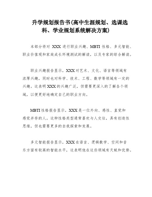 升学规划报告书(高中生涯规划、选课选科、学业规划系统解决方案)