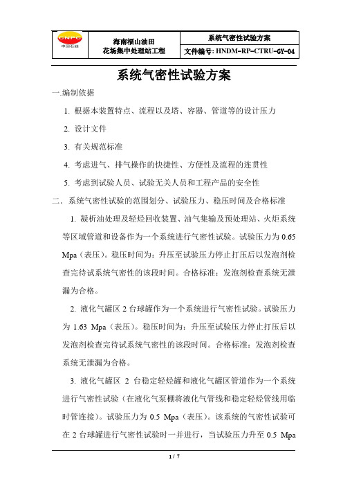 系统气密性试验方案