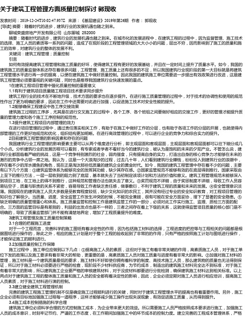 关于建筑工程管理方面质量控制探讨 郭现收