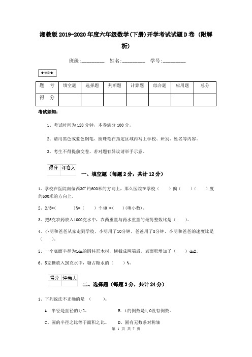 湘教版2019-2020年度六年级数学(下册)开学考试试题D卷 (附解析)