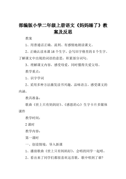 部编版小学二年级上册语文《妈妈睡了》教案及反思