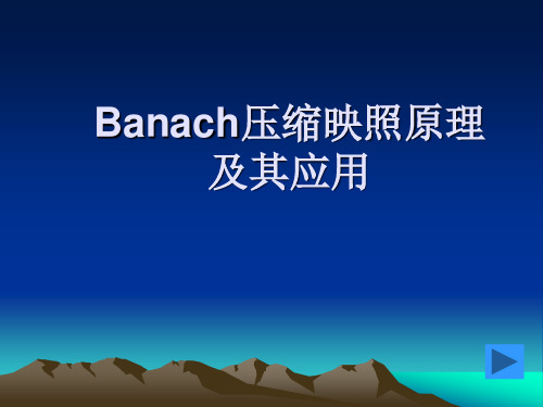 Banach压缩映照原理及其应用