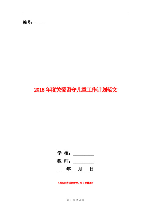 2018年度关爱留守儿童工作计划范文