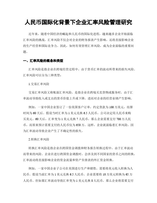 人民币国际化背景下企业汇率风险管理研究