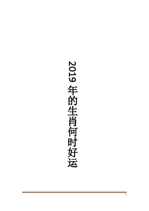 2019年的生肖何时好运