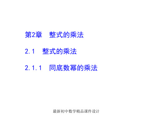 最新湘教初中数学七年级下册《2.1.1同底数幂的乘法 》精品PPT课件 (2)