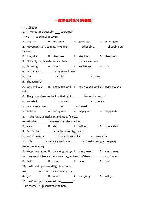 一般现在时练习(完整版)