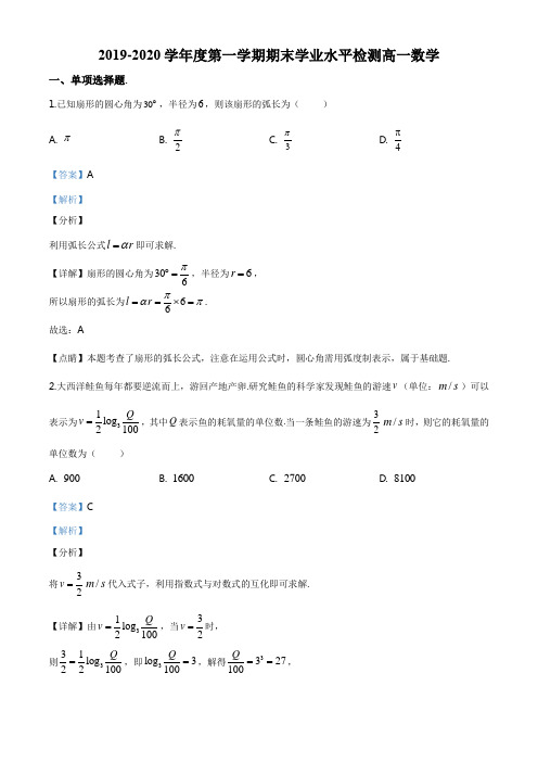 山东省青岛市胶州市2019-2020学年高一上学期期末数学试题(解析版)