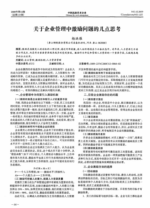 关于企业管理中激励问题的几点思考