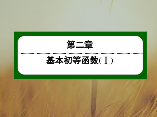 2018人教A版高中数学必修一课件：第二章 基本初等函数Ⅰ17 精品