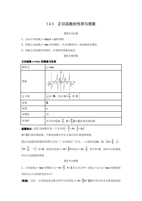 教学设计2：5.4.3  正切函数的性质与图象