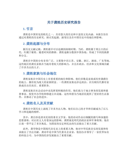 关于龚姓历史研究报告范文