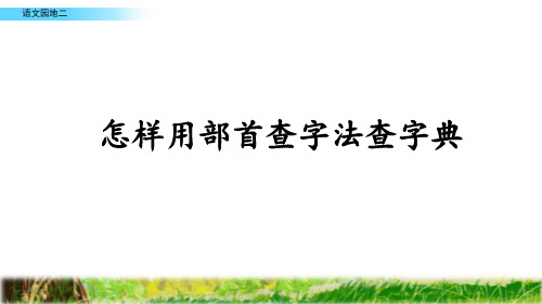 怎样用部首查字法查字典