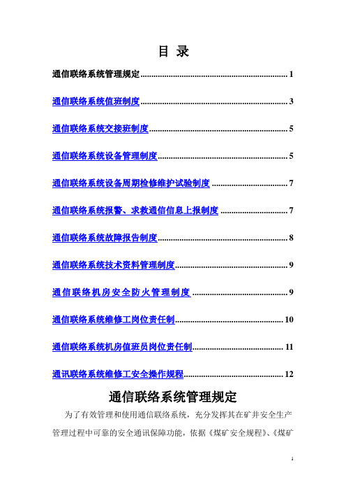 通信联络系统管理制度