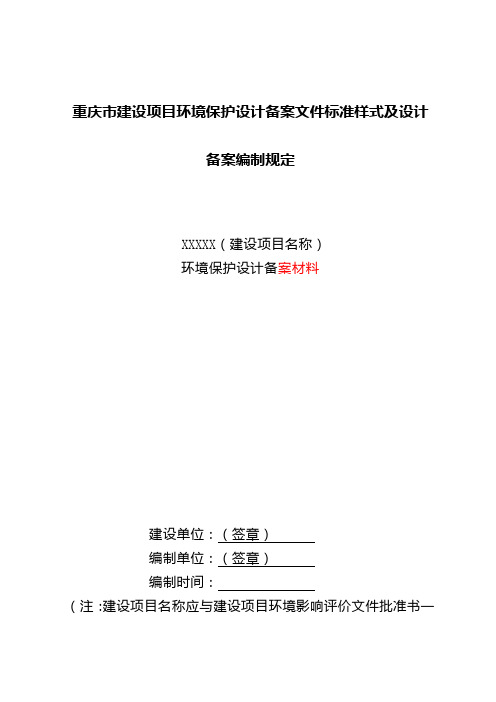 重庆市建设项目环境保护设计备案文件标准样式及设计备案编制规定