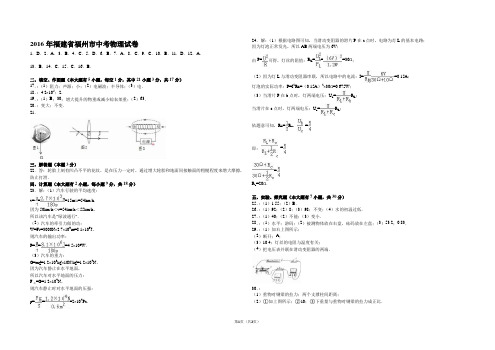 2016年福建省福州市中考物理试卷(答案)