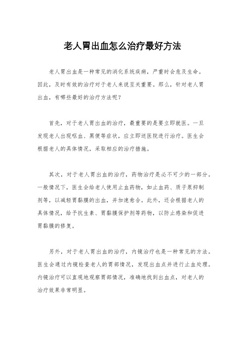 老人胃出血怎么治疗最好方法