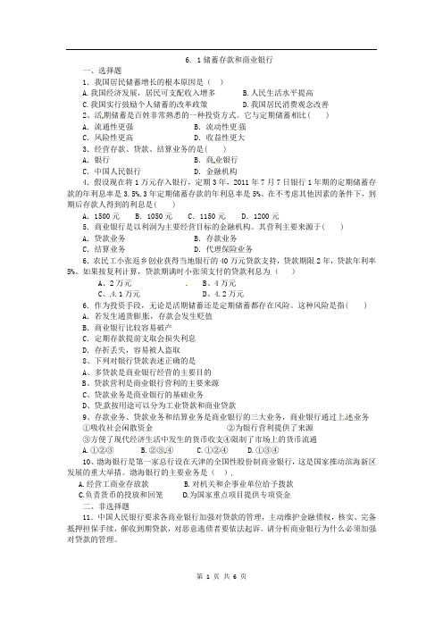 【高中政治】高一政治试题:6.1储蓄存款和商业银行(新人教版必修1)
