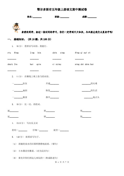 鄂尔多斯市五年级上册语文期中测试卷