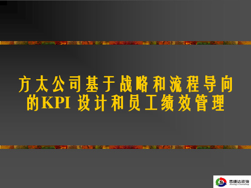 方太KPI和员工绩效管理培训资料