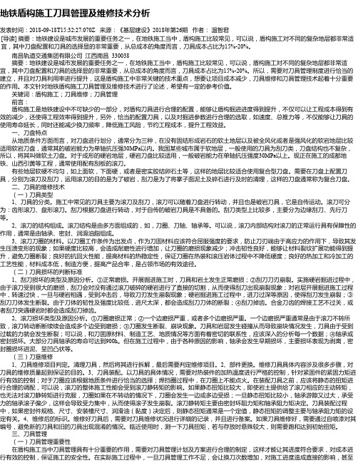 地铁盾构施工刀具管理及维修技术分析