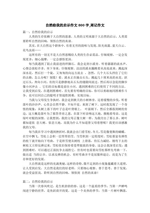 自然给我的启示作文800字_周记作文