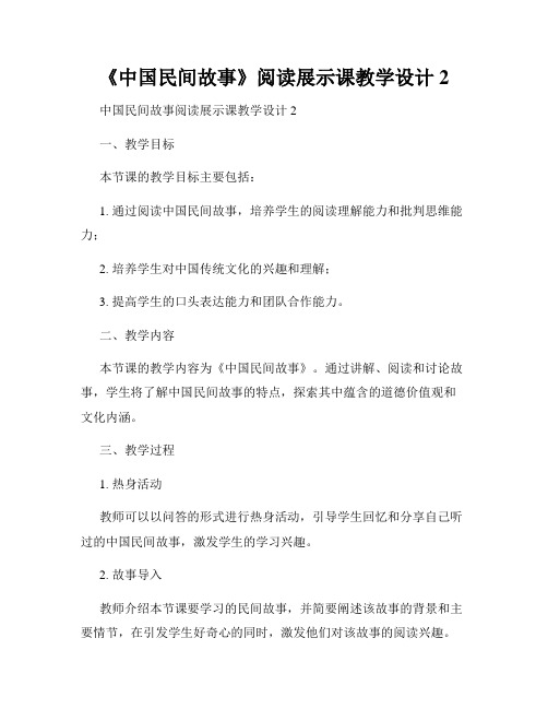 《中国民间故事》阅读展示课教学设计2