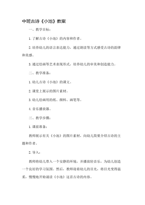 中班古诗小池教案市公开课一等奖教案省赛课金奖教案