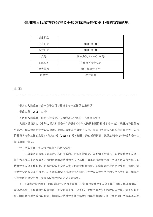 铜川市人民政府办公室关于加强特种设备安全工作的实施意见-铜政办发〔2016〕41号