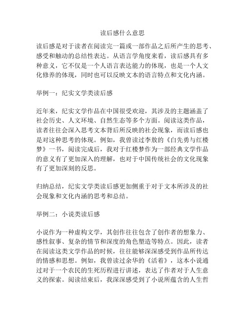 读后感什么意思