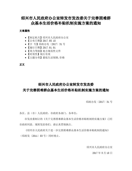 绍兴市人民政府办公室转发市发改委关于完善困难群众基本生活价格补贴机制实施方案的通知