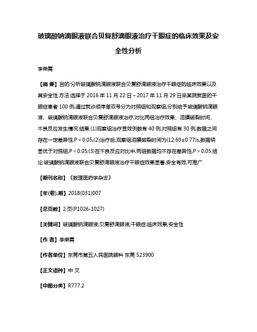 玻璃酸钠滴眼液联合贝复舒滴眼液治疗干眼症的临床效果及安全性分析