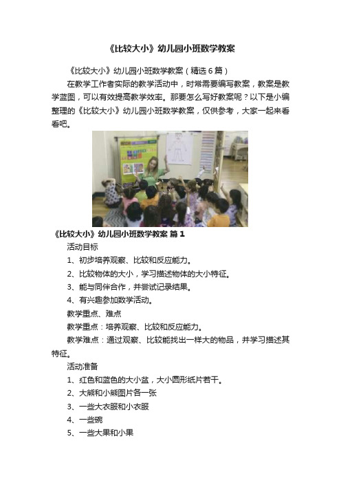 《比较大小》幼儿园小班数学教案