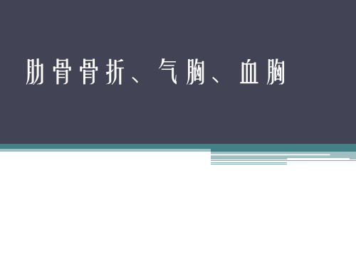 肋骨骨折、气胸、血胸-护理查房