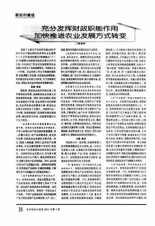 充分发挥财政职能作用  加快推进农业发展方式转变