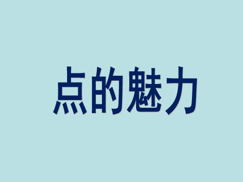 人教版美术四年级下册 第二课《点的魅力》课件