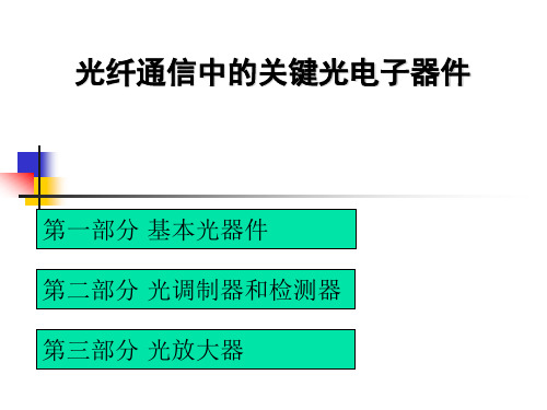 光通信基本器件