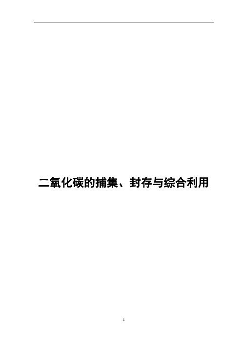 二氧化碳的捕集、封存与综合利用