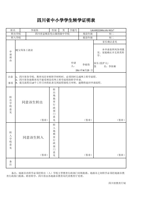 新义务段转学联系表