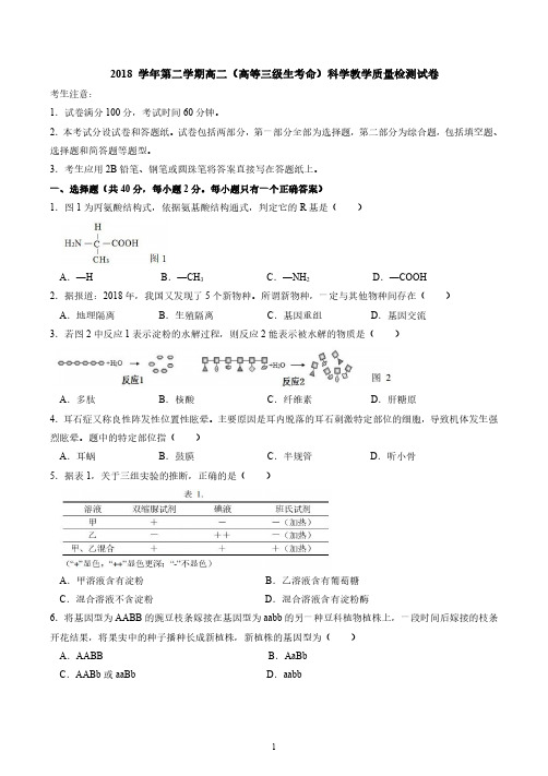 2018-2019学年上海市长宁区高中生物二模试卷及答案