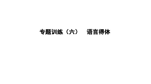 2019年中考语文(遵义专用)专题复习训练六语言得体课件