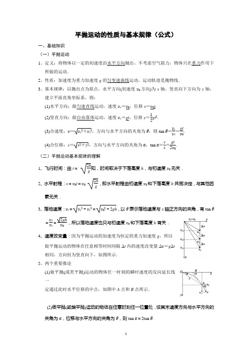 平抛运动的性质与基本规律(公式)(含标准答案)