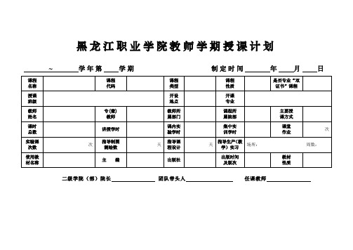 黑龙江职业学院教师学期授课计划