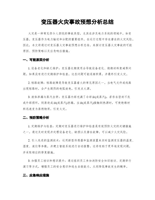 变压器火灾事故预想分析总结