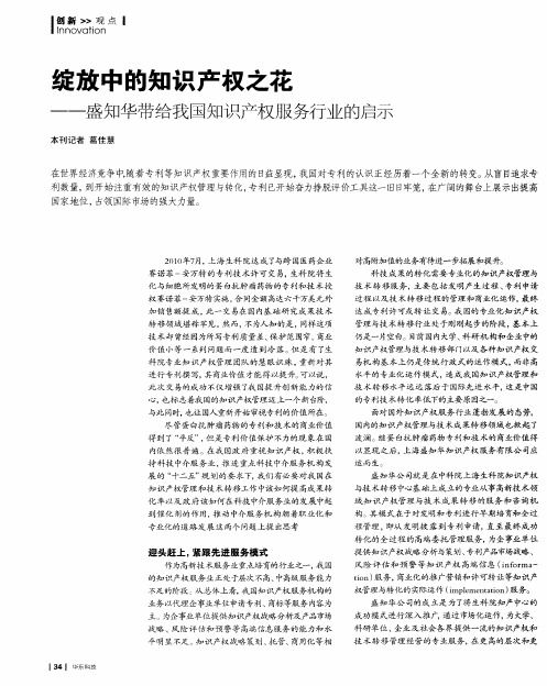 绽放中的知识产权之花——盛知华带给我国知识产权服务行业的启示