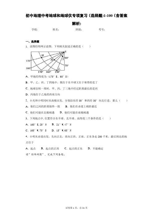 初中地理中考地球和地球仪专项复习(选择题)1-100(含答案解析)