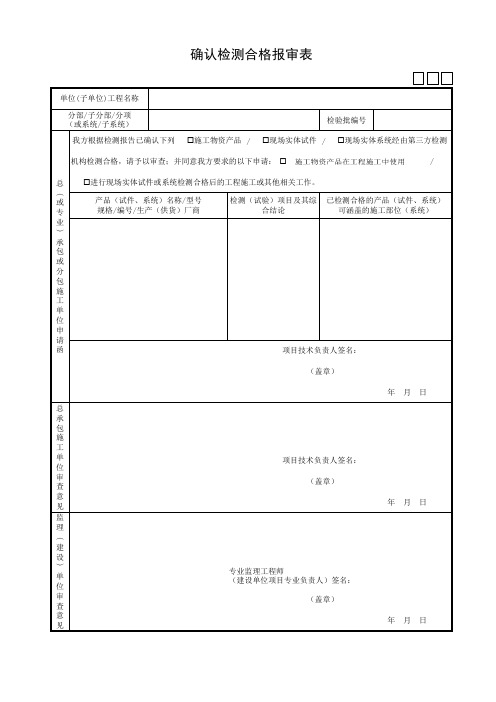 确认检测合格报审表