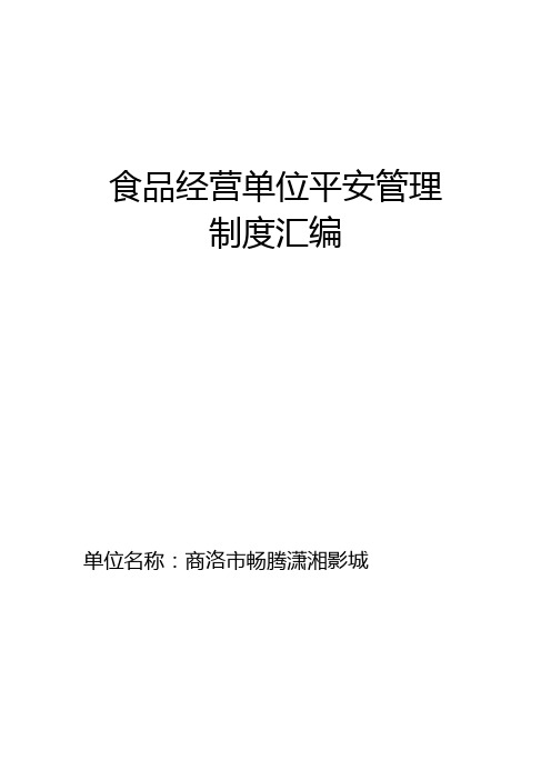 食品安全自查、从业人员健康管理、进货查验记录、食品安全事故处置等保证食品安全的规章制度