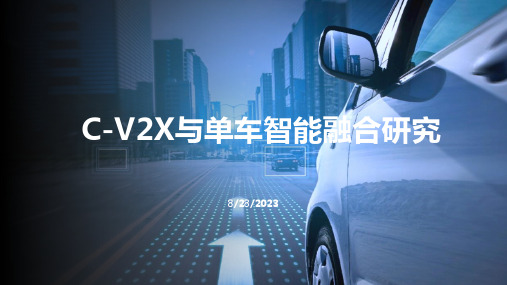 C-V2X与单车智能融合研究