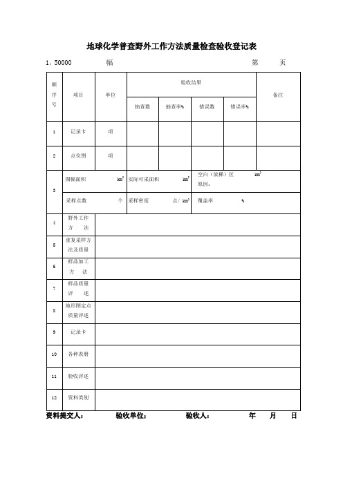 地球化学普查野外工作方法及质量检查表格